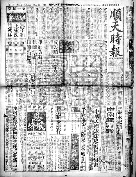 《顺天时报》宣统民国日报_1924年0329_民国报纸