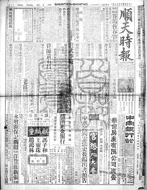 《顺天时报》宣统民国日报_1924年0408_民国报纸