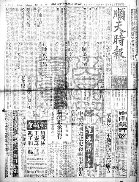 《顺天时报》宣统民国日报_1924年0412_民国报纸