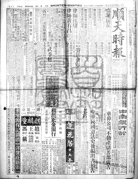 《顺天时报》宣统民国日报_1924年0416_民国报纸