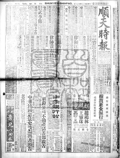 《顺天时报》宣统民国日报_1924年0420_民国报纸