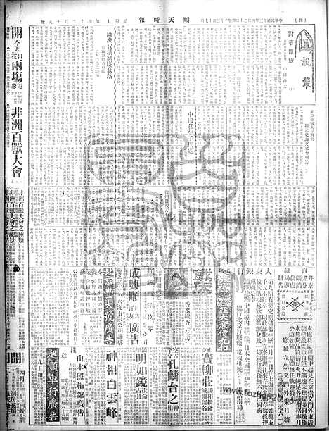 《顺天时报》宣统民国日报_1924年0420_民国报纸