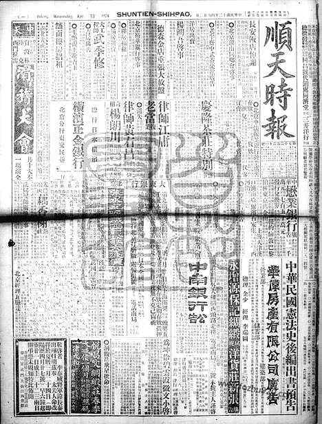 《顺天时报》宣统民国日报_1924年0423_民国报纸