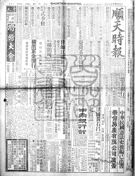 《顺天时报》宣统民国日报_1924年0425_民国报纸