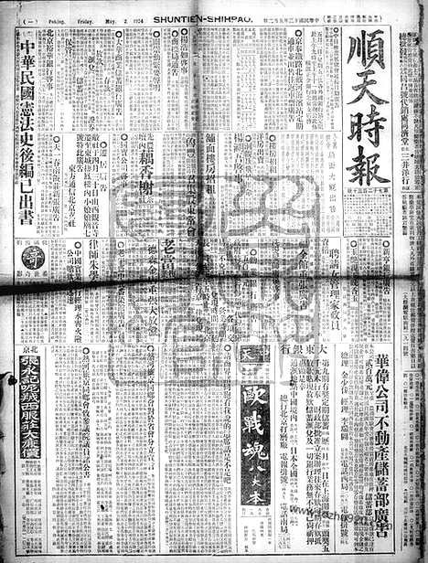 《顺天时报》宣统民国日报_1924年0502_民国报纸