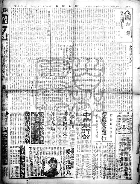 《顺天时报》宣统民国日报_1924年0502_民国报纸