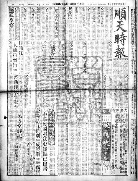 《顺天时报》宣统民国日报_1924年0503_民国报纸