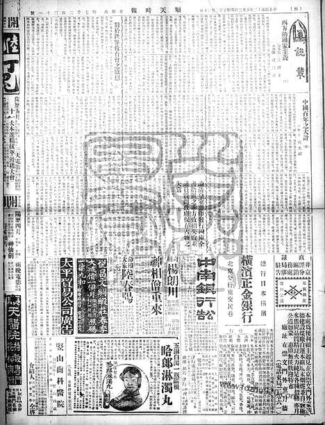 《顺天时报》宣统民国日报_1924年0503_民国报纸