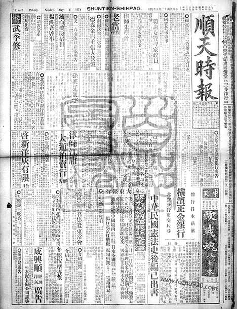 《顺天时报》宣统民国日报_1924年0504_民国报纸