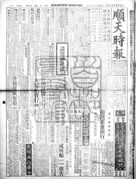 《顺天时报》宣统民国日报_1924年0506_民国报纸