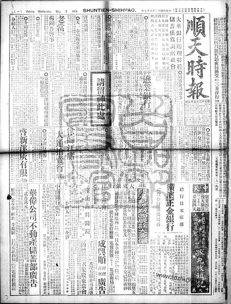 《顺天时报》宣统民国日报_1924年0507_民国报纸