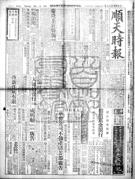 《顺天时报》宣统民国日报_1924年0508_民国报纸