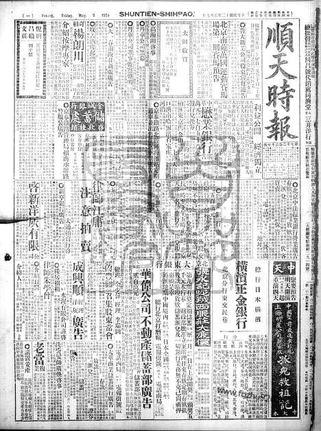 《顺天时报》宣统民国日报_1924年0509_民国报纸