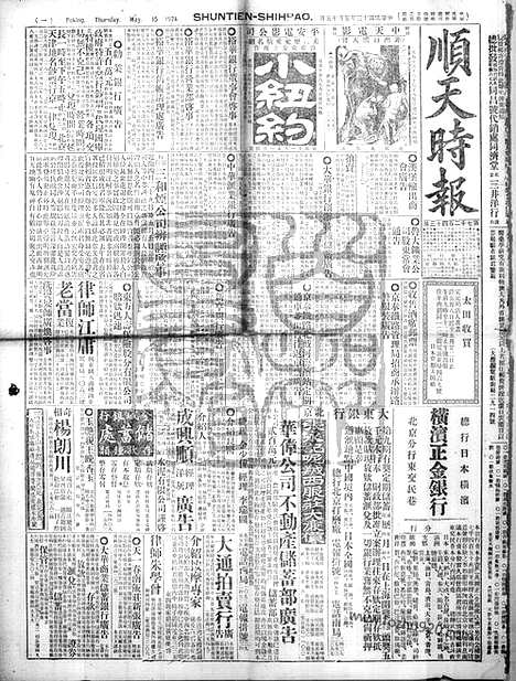 《顺天时报》宣统民国日报_1924年0515_民国报纸