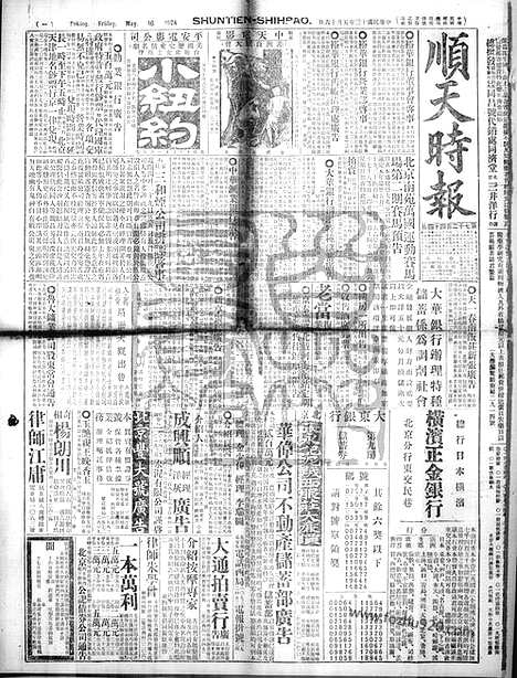 《顺天时报》宣统民国日报_1924年0516_民国报纸