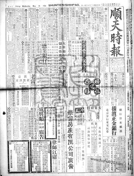 《顺天时报》宣统民国日报_1924年0521_民国报纸