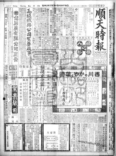 《顺天时报》宣统民国日报_1924年0522_民国报纸