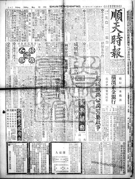 《顺天时报》宣统民国日报_1924年0523_民国报纸