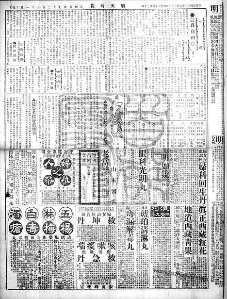 《顺天时报》宣统民国日报_1924年0523_民国报纸