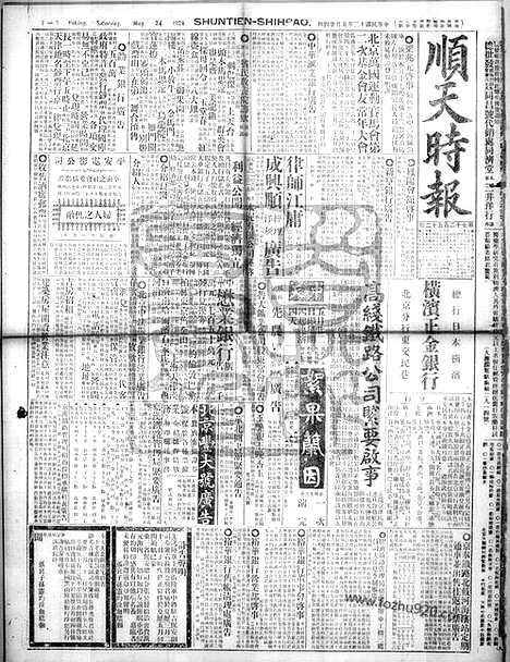 《顺天时报》宣统民国日报_1924年0524_民国报纸