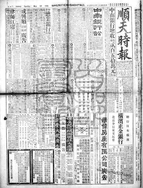 《顺天时报》宣统民国日报_1924年0527_民国报纸