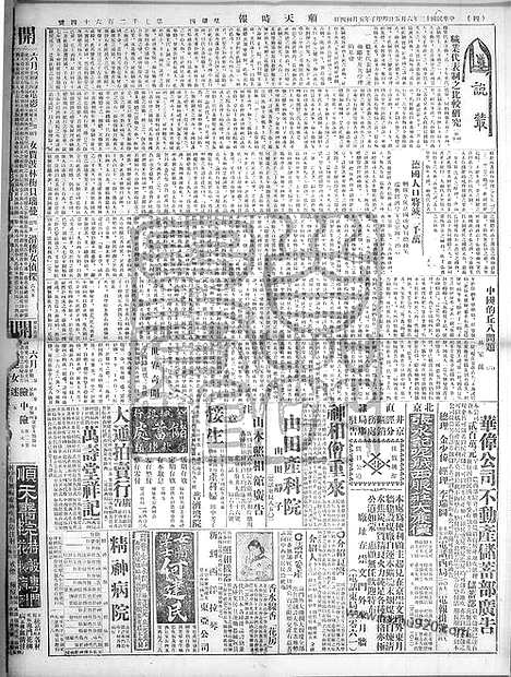 《顺天时报》宣统民国日报_1924年0605_民国报纸