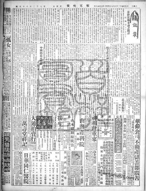 《顺天时报》宣统民国日报_1924年0606_民国报纸