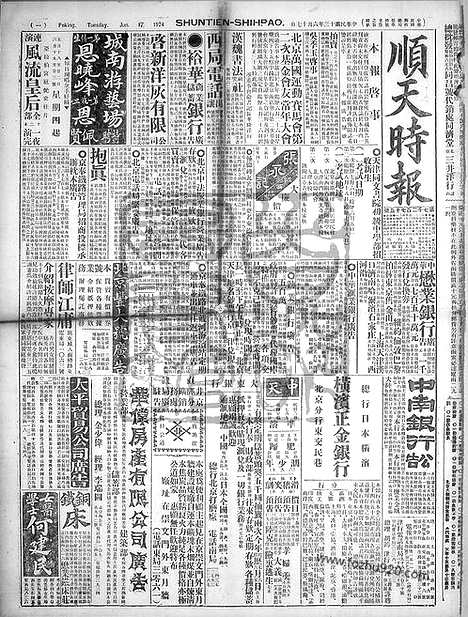 《顺天时报》宣统民国日报_1924年0617_民国报纸