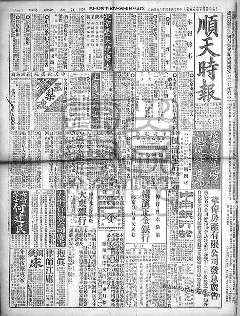 《顺天时报》宣统民国日报_1924年0624_民国报纸