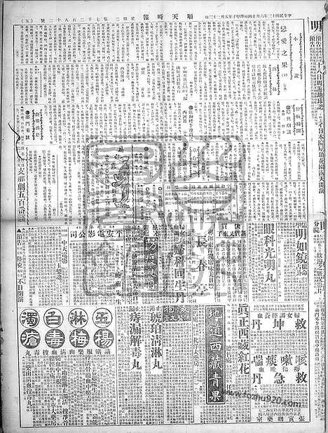 《顺天时报》宣统民国日报_1924年0624_民国报纸