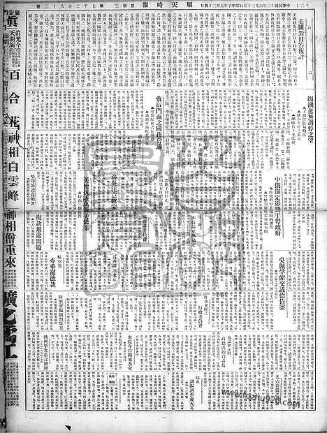 《顺天时报》宣统民国日报_1924年0625_民国报纸