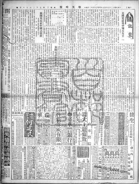 《顺天时报》宣统民国日报_1924年0625_民国报纸