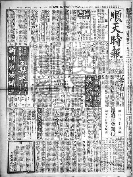 《顺天时报》宣统民国日报_1924年0628_民国报纸