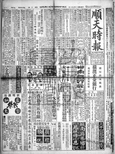 《顺天时报》宣统民国日报_1924年0702_民国报纸