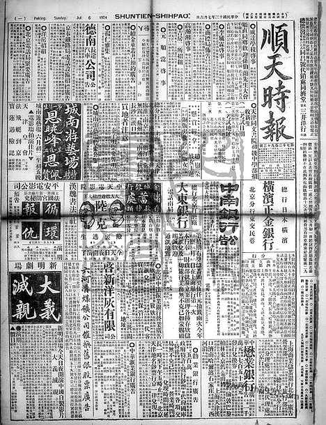 《顺天时报》宣统民国日报_1924年0706_民国报纸