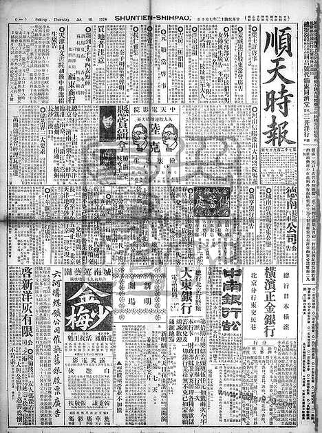 《顺天时报》宣统民国日报_1924年0710_民国报纸