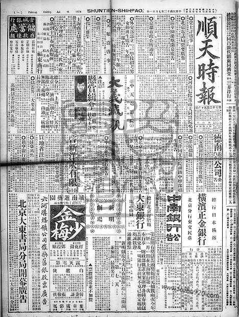 《顺天时报》宣统民国日报_1924年0711_民国报纸