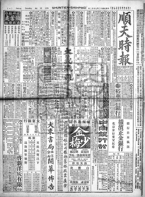 《顺天时报》宣统民国日报_1924年0712_民国报纸