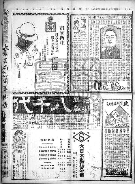 《顺天时报》宣统民国日报_1924年0714_民国报纸