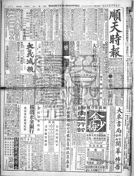 《顺天时报》宣统民国日报_1924年0718_民国报纸