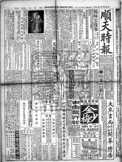 《顺天时报》宣统民国日报_1924年0720_民国报纸