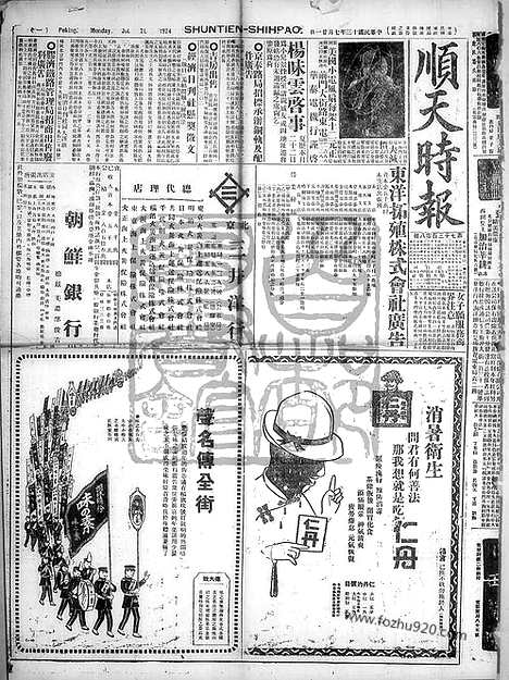 《顺天时报》宣统民国日报_1924年0721_民国报纸