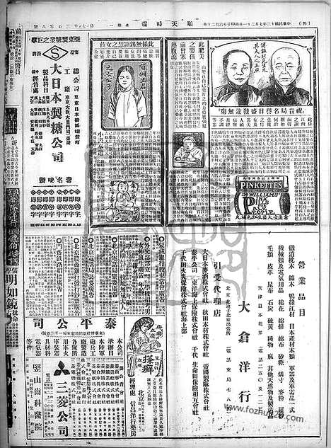 《顺天时报》宣统民国日报_1924年0721_民国报纸