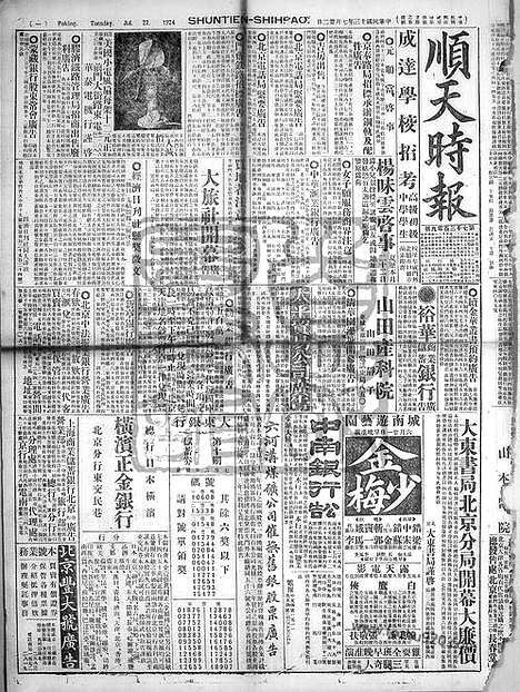 《顺天时报》宣统民国日报_1924年0722_民国报纸