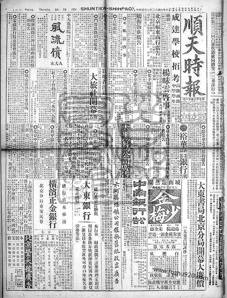 《顺天时报》宣统民国日报_1924年0724_民国报纸