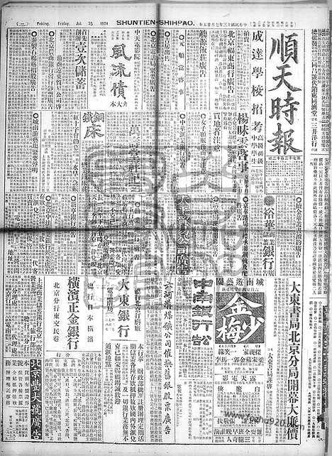 《顺天时报》宣统民国日报_1924年0725_民国报纸