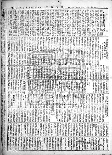 《顺天时报》宣统民国日报_1924年0731_民国报纸