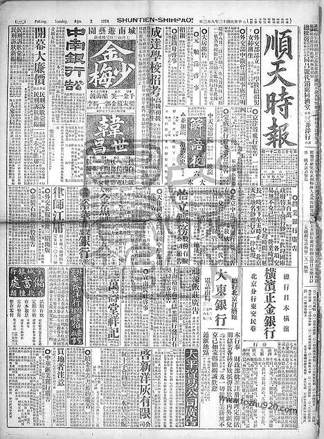 《顺天时报》宣统民国日报_1924年0803_民国报纸