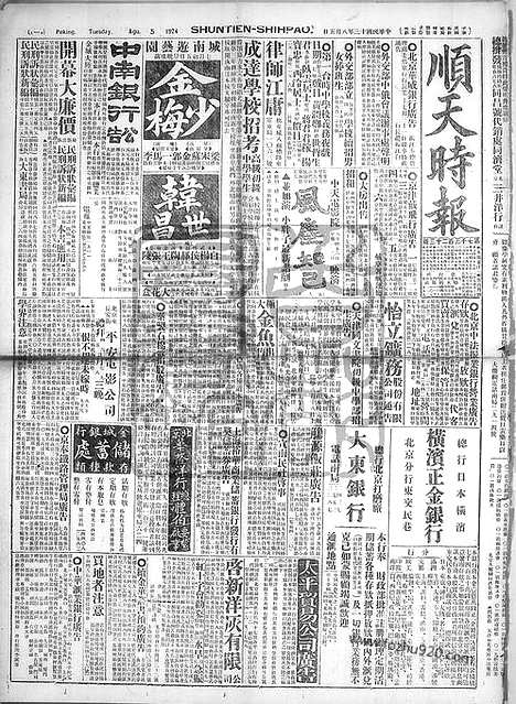 《顺天时报》宣统民国日报_1924年0805_民国报纸