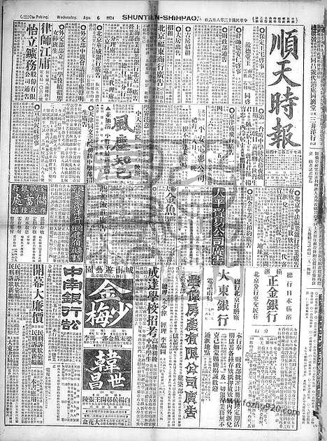 《顺天时报》宣统民国日报_1924年0806_民国报纸